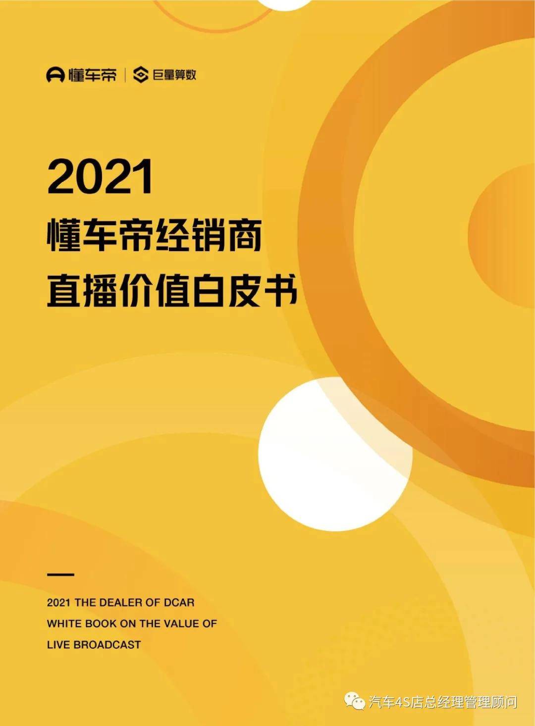 21懂车帝经销商直播价值白皮书 懂车帝 巨量算数 21 07 深度市场解读