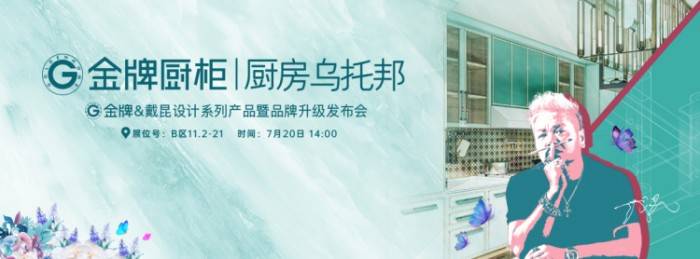 戴蓓|金牌厨柜品牌升级重磅发布，将以更优质的产品引领家居行业高端定制
