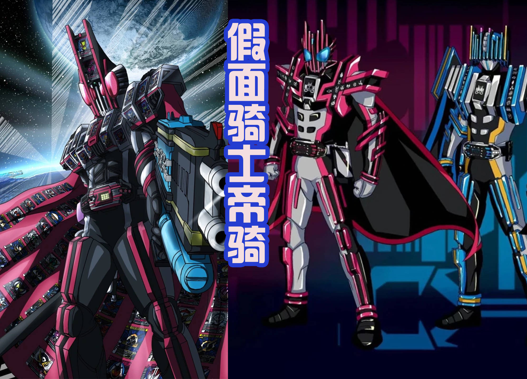 原创东映好好学学,网友创造骑士乱斗的海报,以帝骑哥为主角!