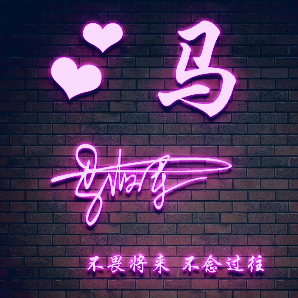 明煊|你该换个微信头像了,2021最新3D高端励志签名头像,请查收