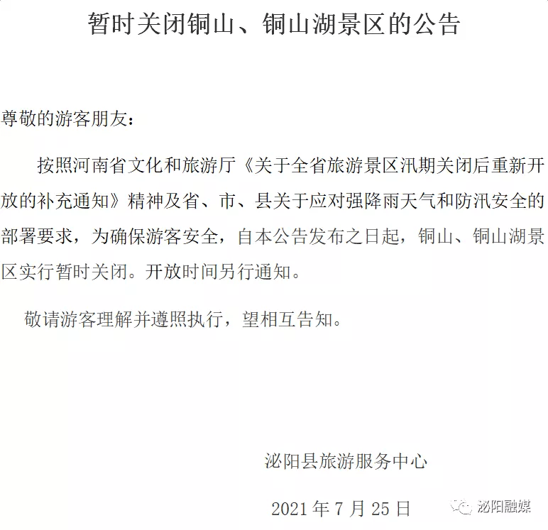 最新公告!铜山,铜山湖景区暂时关闭