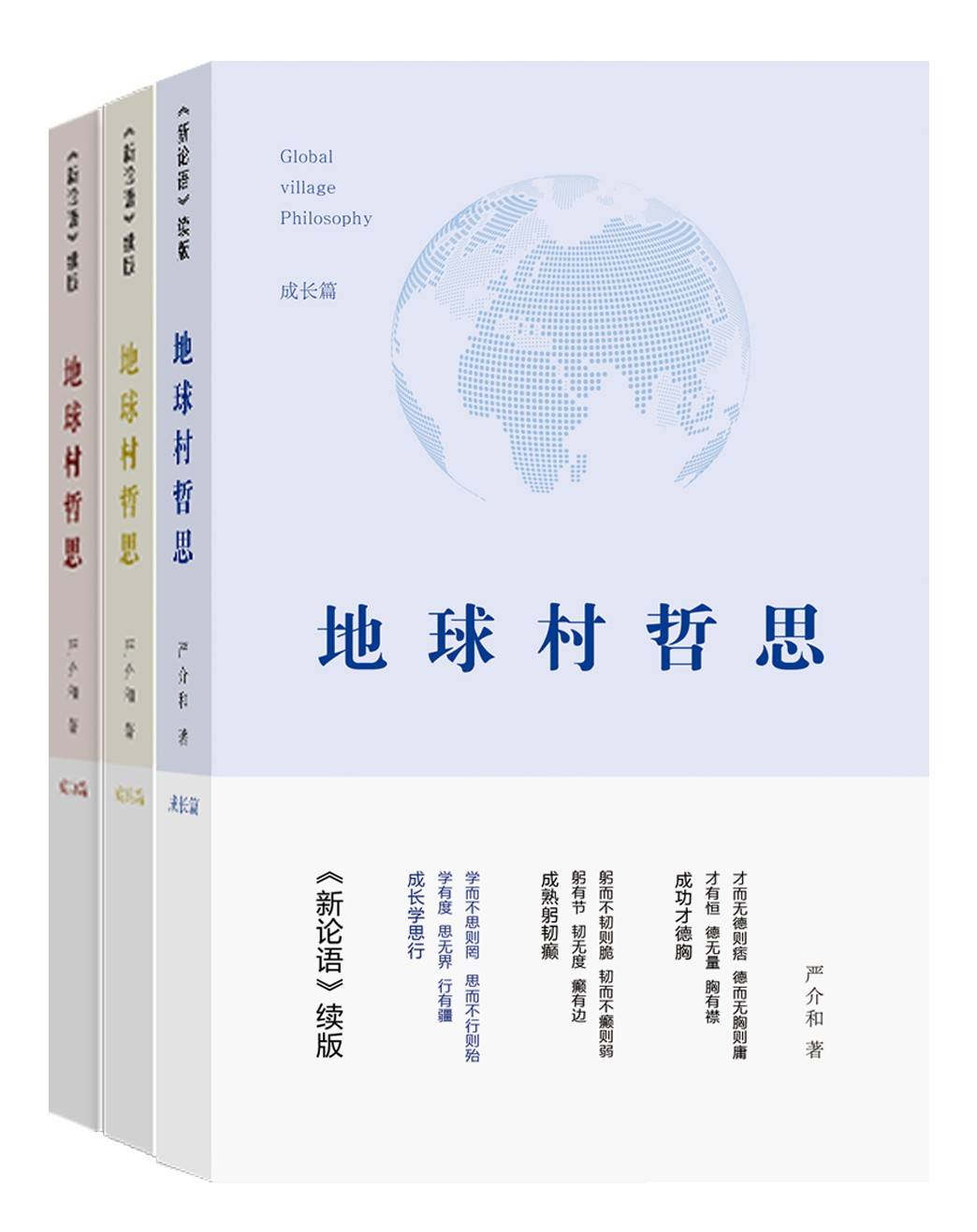 《地球村哲思》是严介和先生四十五年思索,践行,创新的结晶,是汗水