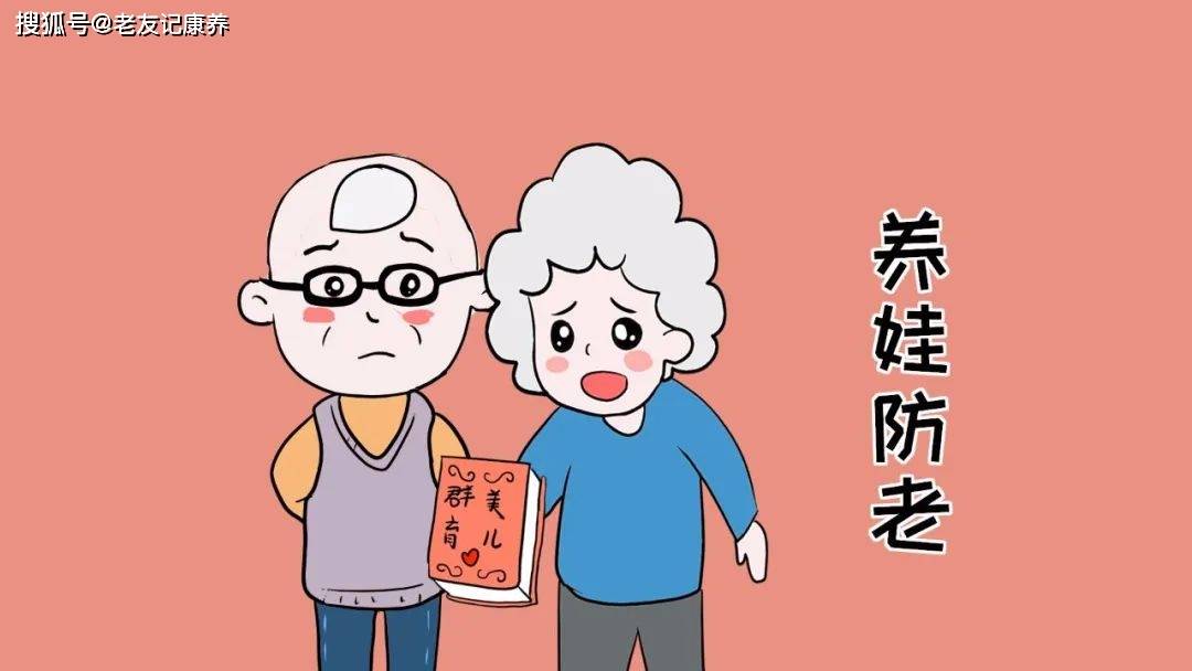 养儿防老的本质养儿防老靠不住养老怎么办