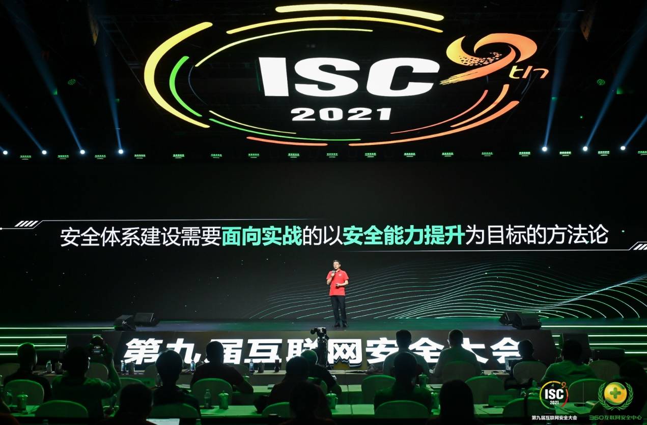 体系|ISC 2021|360高瀚昭：面向实战的安全体系建设方法论