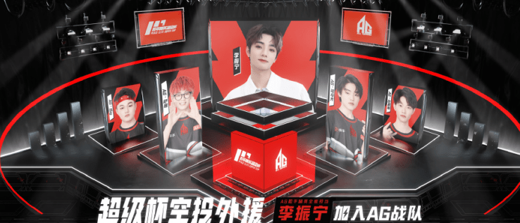 玩家|超级杯将火热开打，李振宁官宣加入AG