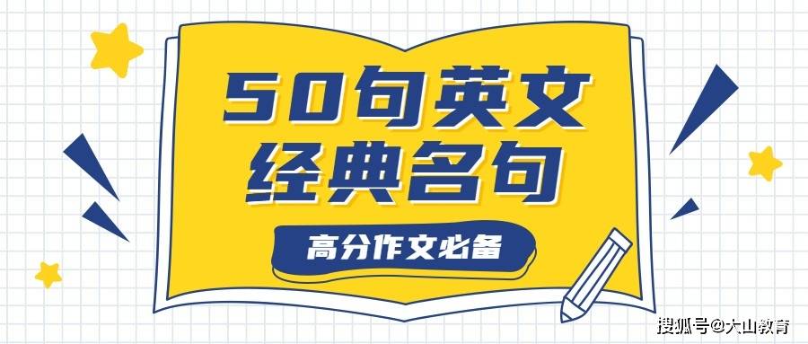 50句英语高分作文必背经典名言 含语法解析 背熟次次拿高分 考试