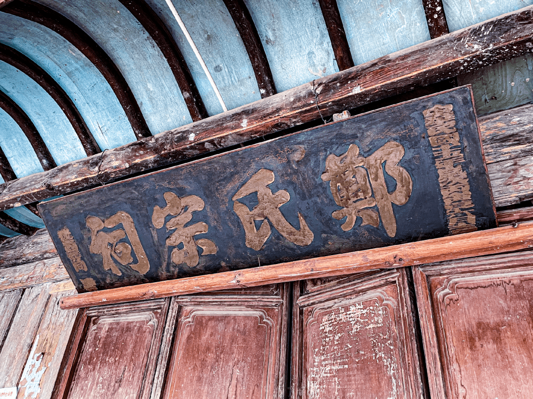 县城|县级文物保护单位：甸苴郑氏宗祠