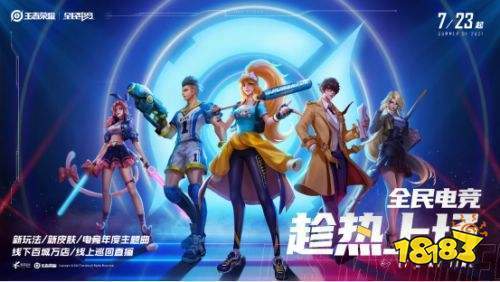 王者|王者荣耀暑期新版本，全民电竞和你的夏天一起趁热上场