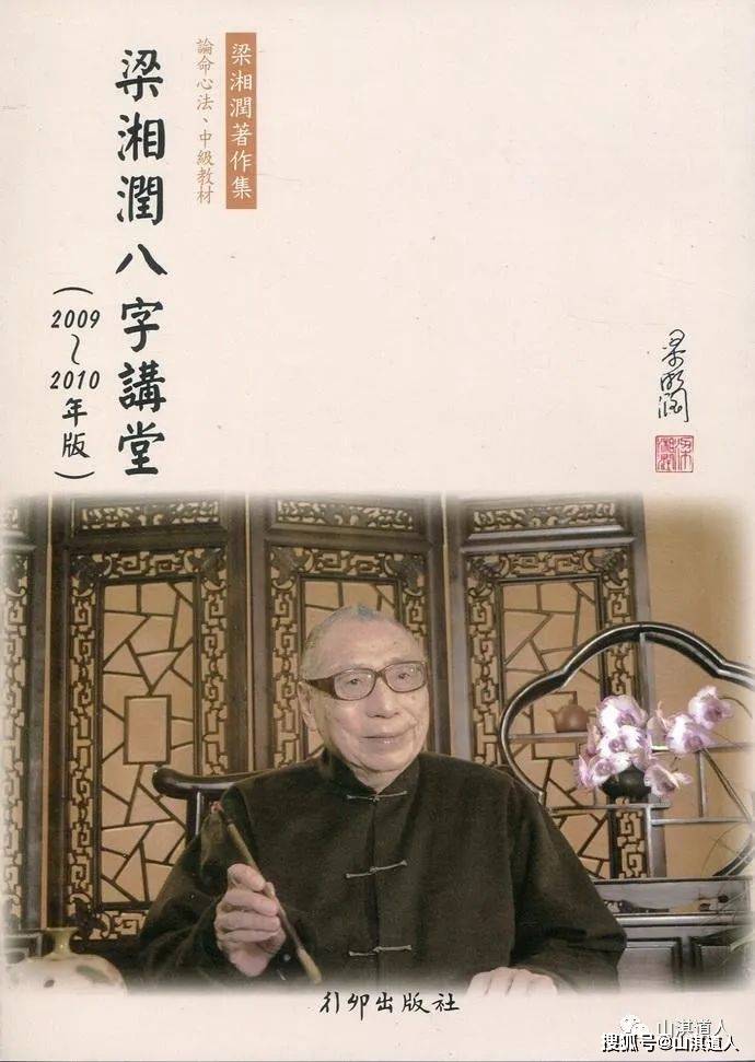 梁湘润刑冲合会论命口诀99条