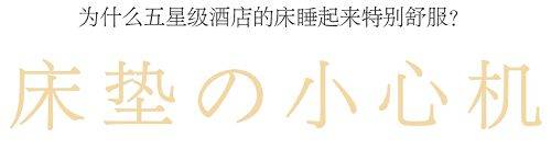 星级酒店|为什么酒店的床睡起来特别舒服 美神床垫告诉你这些“小心机”