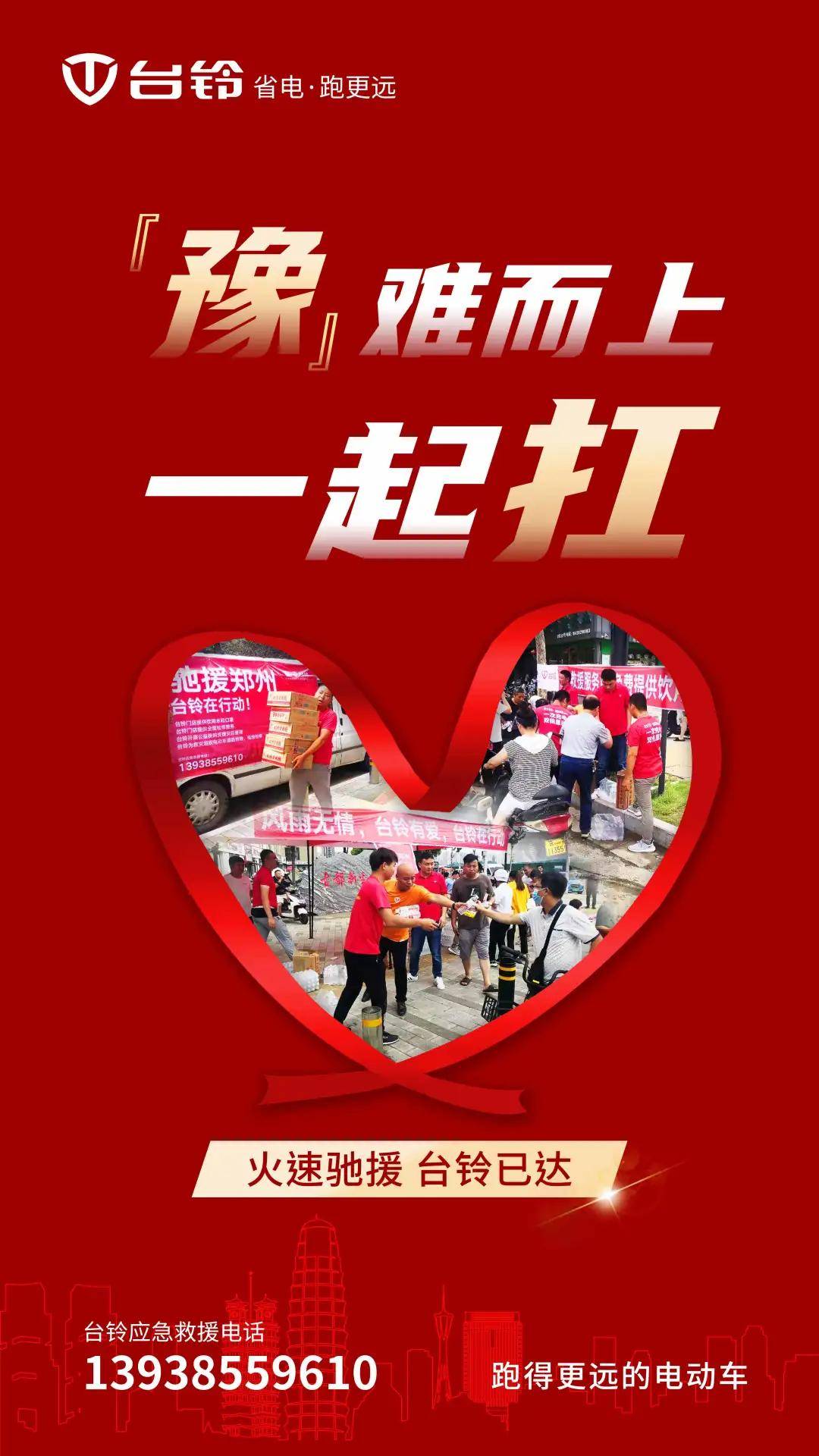 驰援河南灾区台铃诠释何为大爱无私助力人类社会跑得更远