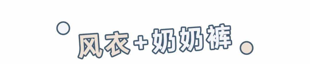 卫衣|“阔腿裤”已经失恋了！今年流行的是“奶奶裤”，遮肉显瘦又显高