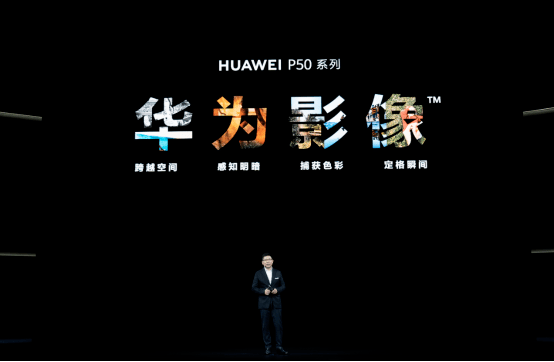 新生|HUAWEI P50系列如期而至 见证影像艺术的新生