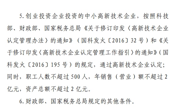 創投企業投資未上市的中小高新技術企業稅收優惠政策以及法律依據