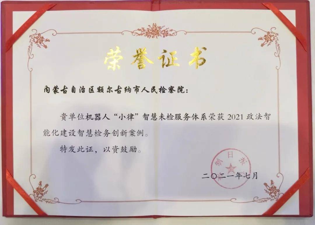 智能化|额尔古纳市检察院荣获智慧检务十大创新案例