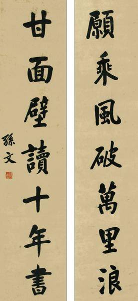 孙中山书法欣赏- 清幽闲适