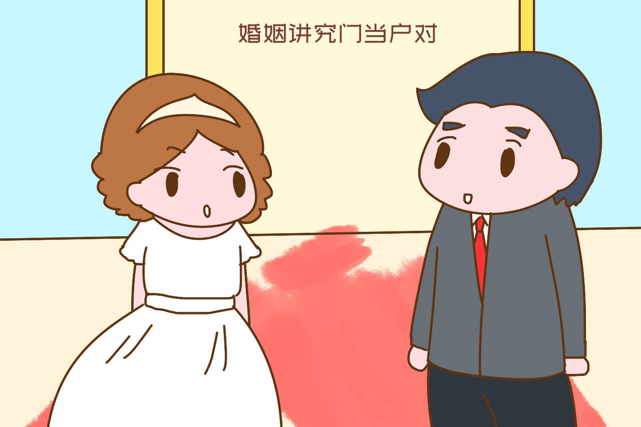婚姻讲究门当户对