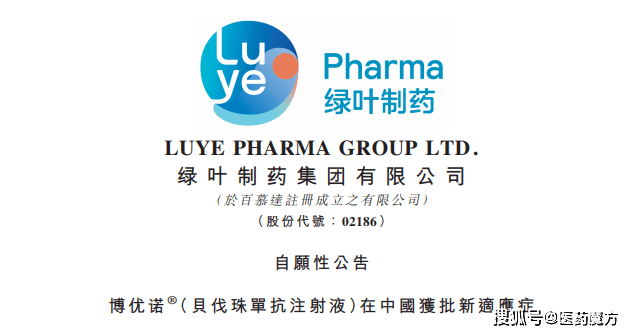 绿叶制药vegf抑制剂 贝伐珠单抗 新适应症获批 治疗胶质母细胞瘤 恶性肿瘤