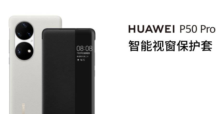 华为|华为P50系列配件有哪些新品？