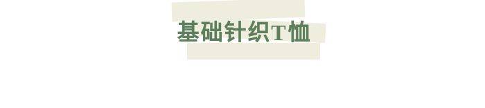 身材|原来针织衫才是一年四季的王炸单品！