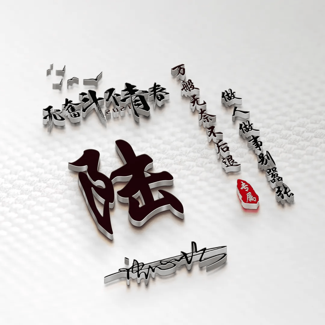 明煊|2021你的微信头像该换一换了，新款3D高清励志签名头像，有你的吗
