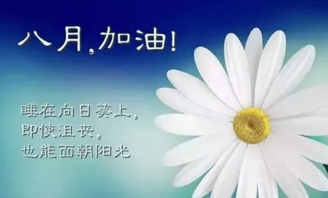 再见7月 你好8月 慢慢熬 一切都会好起来的 梁惠