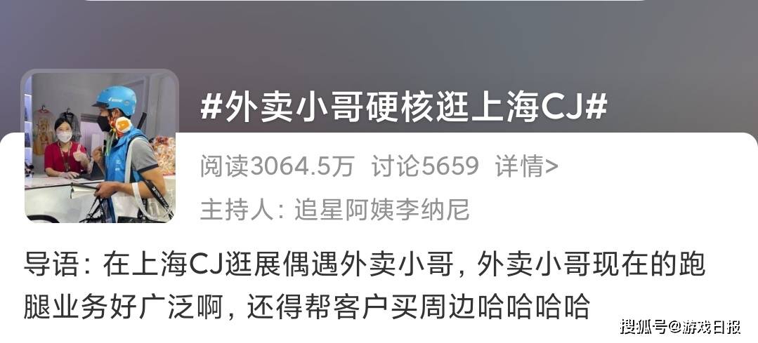 游戏|外卖小哥闯入CJ现场意外爆红！话题热度超3000万，带薪逛展太爱了