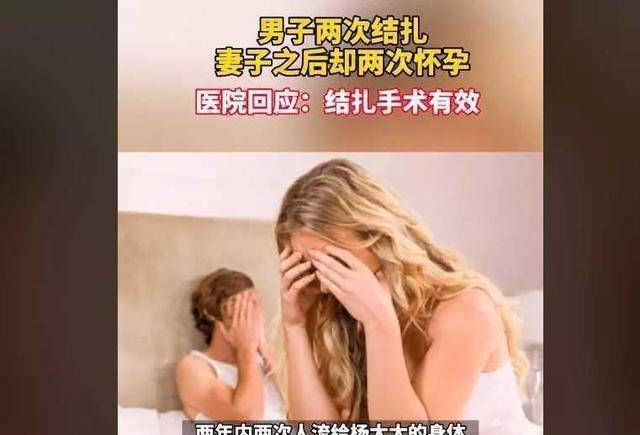 事情|上海：男子为避孕两次结扎，之后妻子却两次怀孕，医院称手术有效