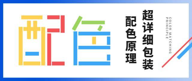 色调|什么样的包装配色才能激发人们的购买欲？