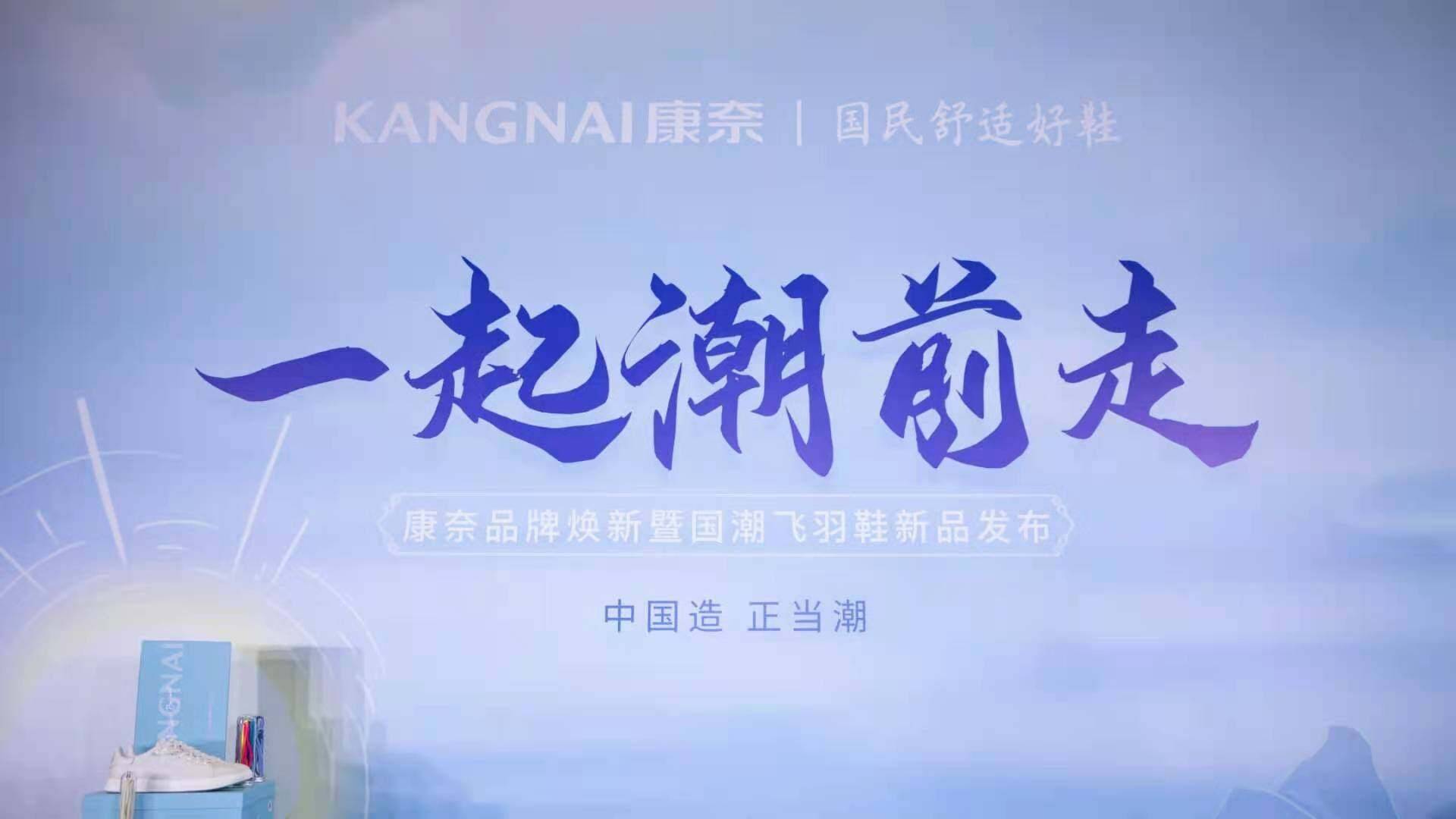 仪式|一起潮前走——康奈集团举行品牌焕新暨国潮飞羽鞋发布仪式