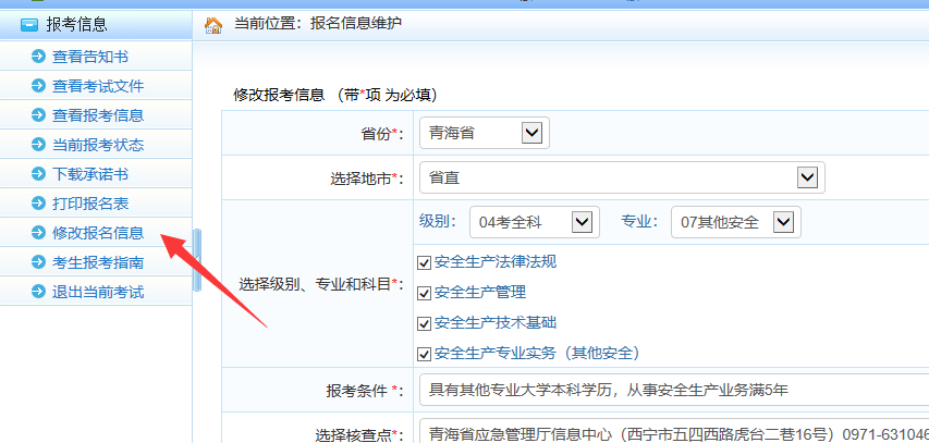 點擊→ 選擇 → 046中級註冊安全工程師 → 確定如出現報名信息填寫有