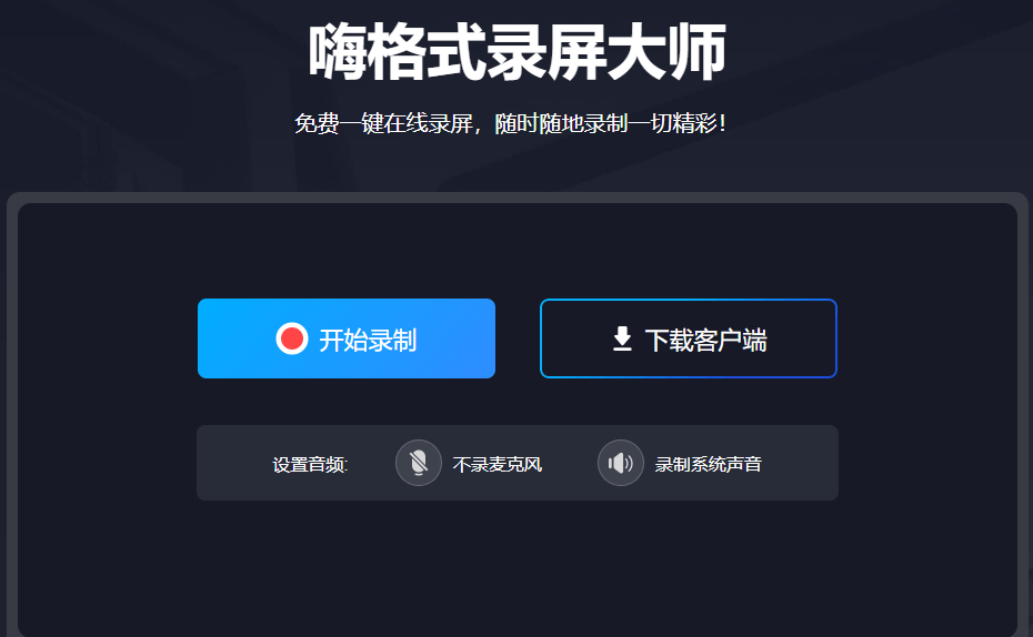 好用的免费录屏神器 727e2275389f48e0a66fe729056976fd.png