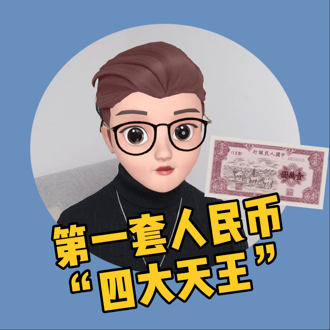 第一套人民幣四大天王