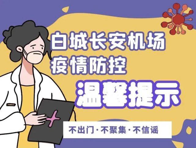 吉林|吉林机场集团疫情防控重要提示