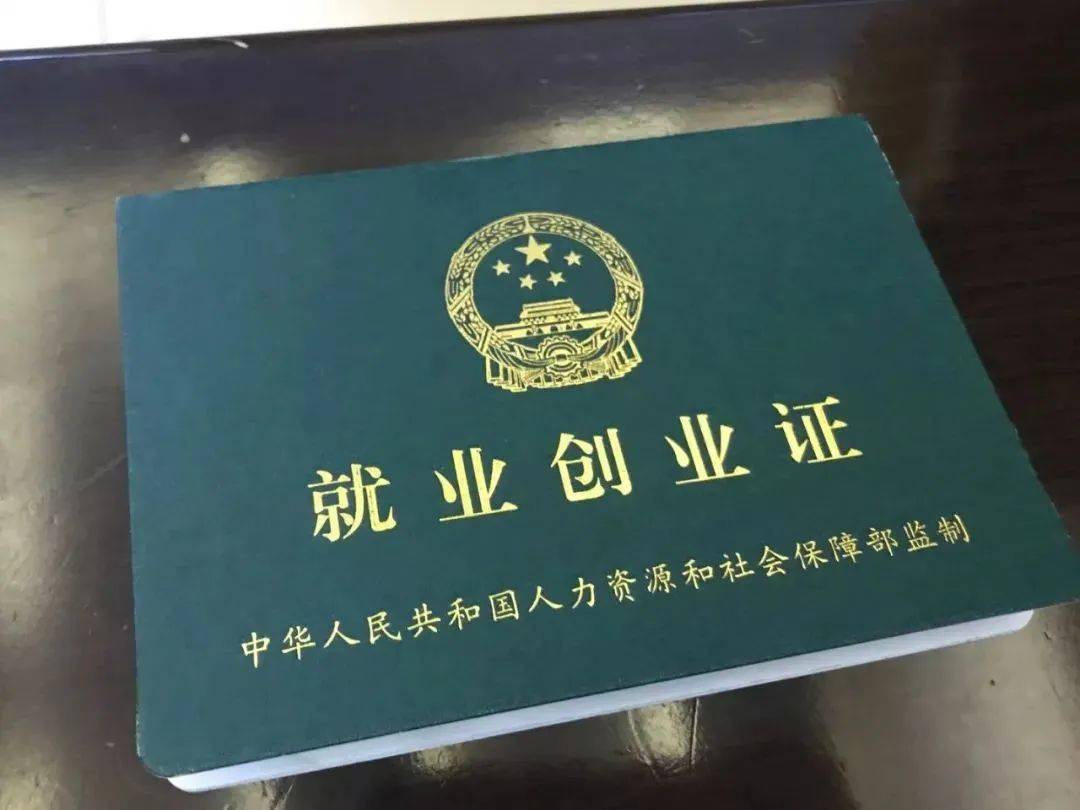 就业失业登记证图片 d345086e56a243709b7c3add0ad1d1f0.jpeg