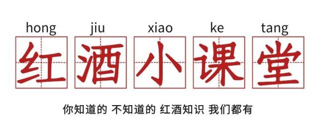 齐韵小|【齐韵小课堂】葡萄酒圈的“火星文”,你能听懂几个?