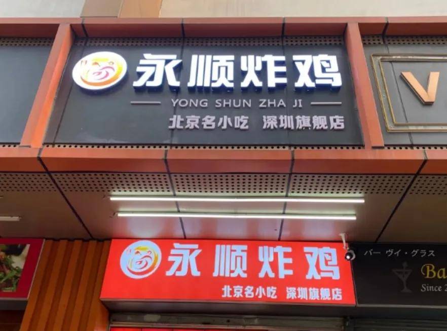 永顺炸鸡店