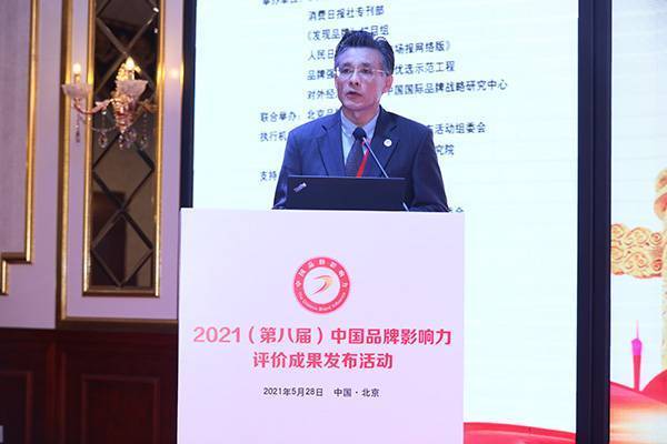 2021第八届中国品牌影响力评价成果发布活动在北京召开