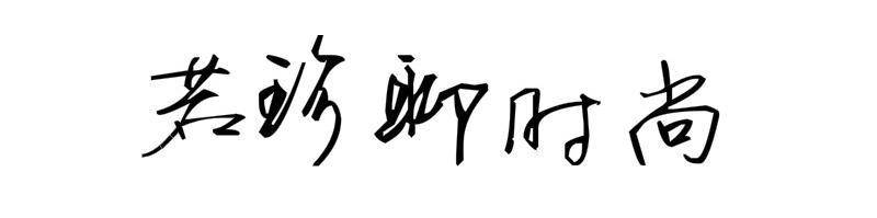 曲线|冉莹颖身材变化有点大，穿黑色衣服都藏不住，像在收腹走路一样