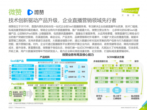 流量|2021中国企业服务研究报告出炉，微赞引领企业直播营销赋能