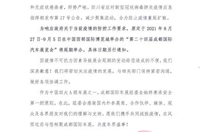 2021成都车展将延期举办，具体日期另行通知