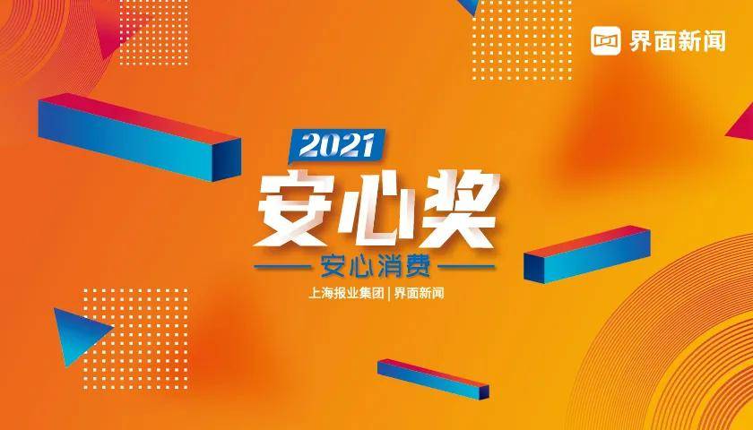 【2021安心奖】终榜揭晓，40家企业载誉而归！