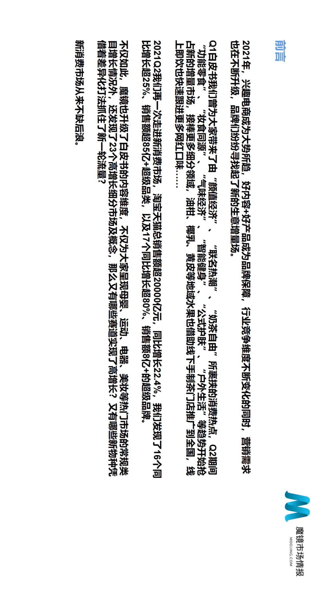 魔镜市场情报发布《2021年Q2中国线上高增长消费市场白皮书》-家电圈官网