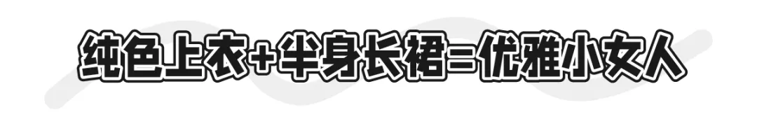 校园|长裤虽防晒,但是穿裙子不香吗?长裙也能防晒啊,还凉爽
