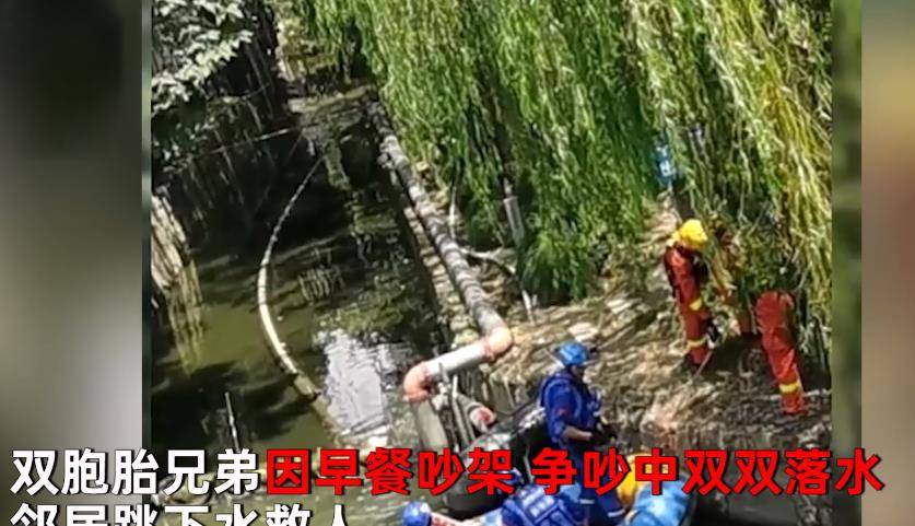 因为|痛心！22岁双胞胎因早餐争吵双双坠河，兄弟俩只活了1个