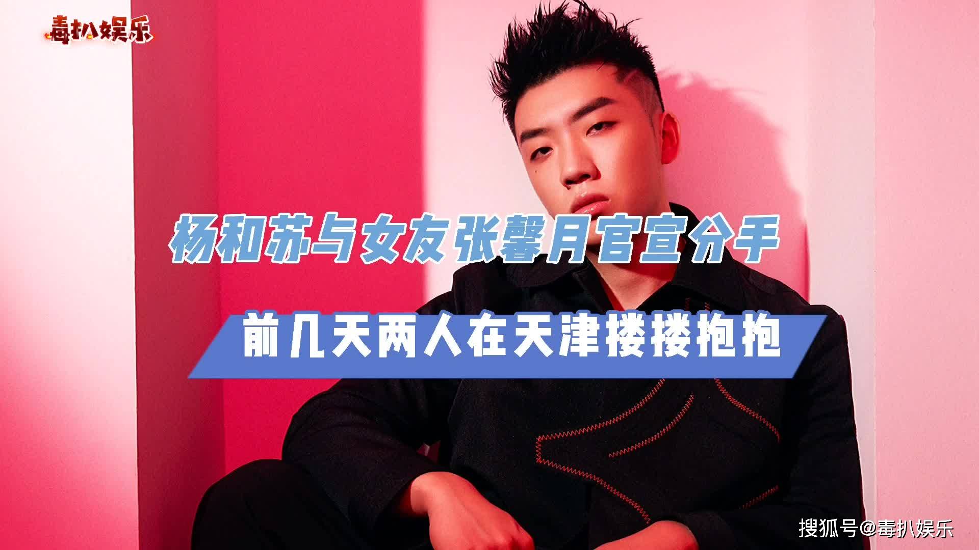 杨和苏张馨月官宣分手此前还高调秀恩爱令粉丝吃惊不已