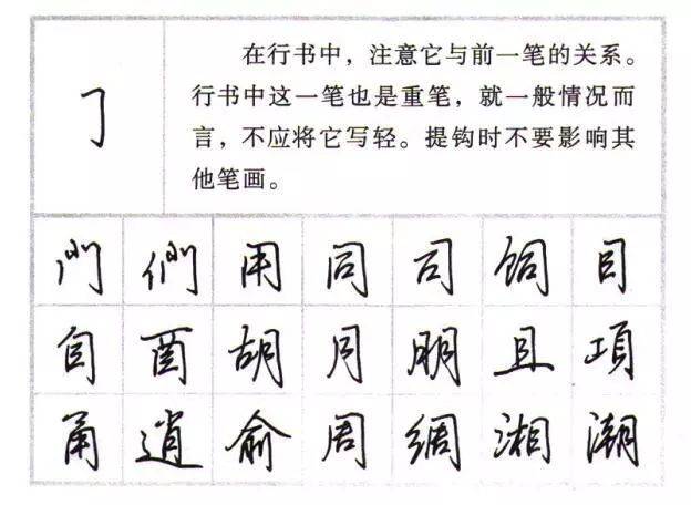 田英章硬笔行楷基本笔画字帖教程