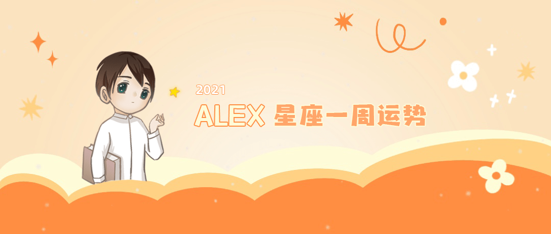 时期|（周运）Alex 12星座一周运势（8.9—8.15）