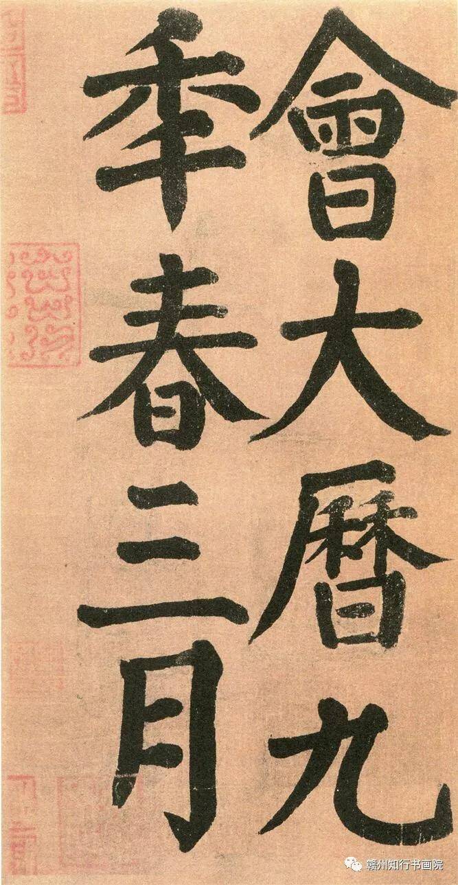 赣州知行书画院颜真卿唯一楷书墨迹竹山堂连句