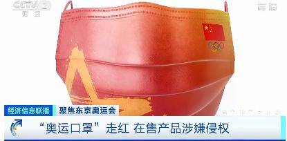 对外|“奥运口罩”走红全国！厂家称从未对外销售？你买到的同款，可能侵权了